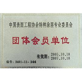 中國(guó)表面工程協(xié)會(huì)特種涂層專業(yè)委員會(huì)團(tuán)體會(huì)員單位