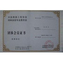 中國(guó)表面工程協(xié)會(huì)特種涂層專業(yè)委員會(huì)團(tuán)體會(huì)員證書