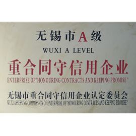 無(wú)錫市A級(jí)重合同守信用企業(yè)
